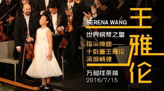 世界钢琴之星：十龄童王雅伦滨城畅弹